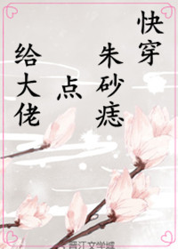 （快穿）給大佬點硃砂痣