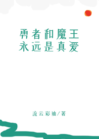 勇者和魔王永远是真爱