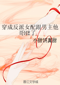 穿成反派女配跟男主他哥HE了第 1 章小甜饼真甜
