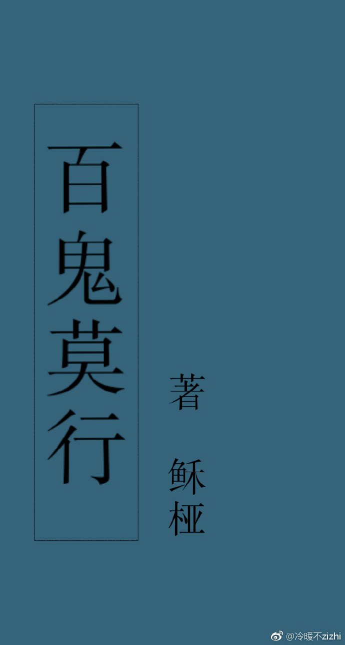 百鬼莫行