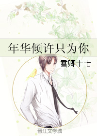 年华倾许只为你