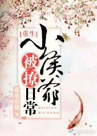 小侯爺被撩日常