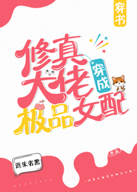 修真大佬穿成极品女配[穿书]