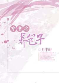 穿书之养包子