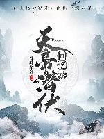 （香蜜同人）天帝潛伏回憶錄（潤玉&容齊同人）