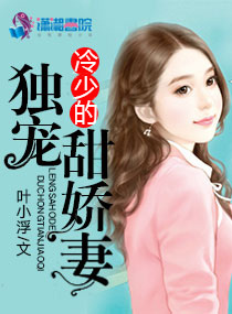 冷少的独宠甜娇妻
