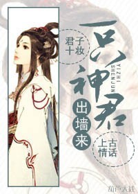一隻神君出牆來