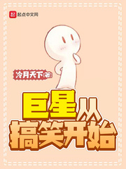 巨星從搞笑開始