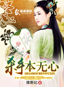 杀手本无心