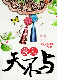 良人天不与