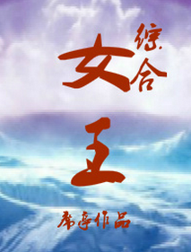 （BG/綜同人）女王