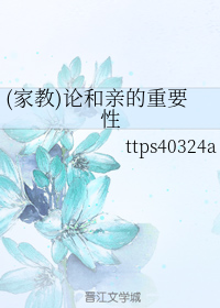 （家教同人）(家教)论和亲的重要性
