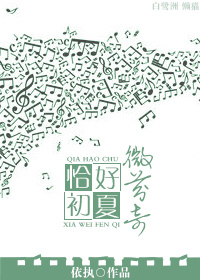 恰好初夏微芬奇（修）