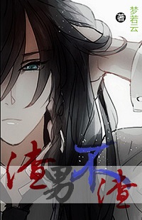 （BG綜合同人）渣男不渣