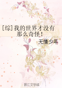 （BG/綜漫同人）[綜]我的世界才沒有那麼奇怪！