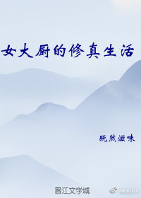 女大廚的修真生活