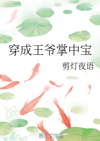 穿成王爺掌中寶