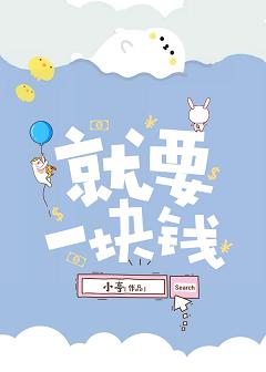 就要一块钱[穿书]