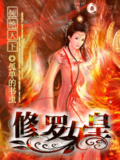 傾絕天下：修羅女皇