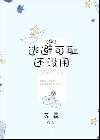 （综漫同人）[综]逃避可耻还没用