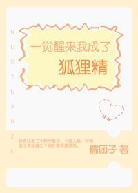 一覺醒來我成了狐狸精
