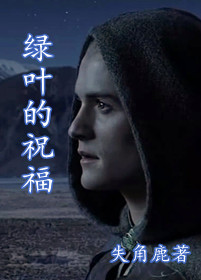 （BL/魔戒同人）〖魔戒同人〗綠葉的祝福