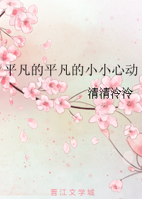 平凡的平凡的小小心动