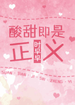 酸甜即是正义