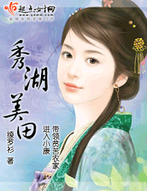 秀湖美田