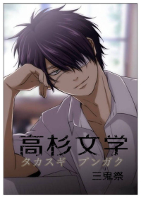 （BL/銀魂同人）[銀魂]高杉文學