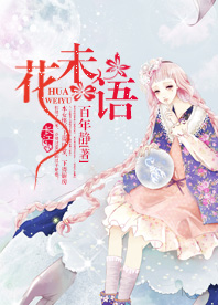 花未语