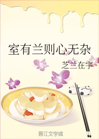 室有蘭則心無雜