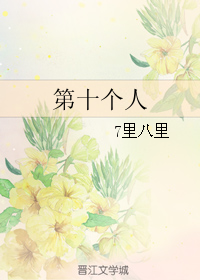 （BL/梅林传奇同人）第十个人