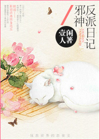（BG/綜影視同人）邪神反派日記