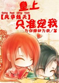 风华倾天：皇上，只准宠我