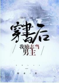 穿书后我励志当男主