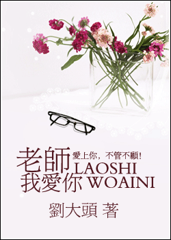 愛你那麼難/老師，我愛你