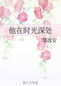 他在時光深處