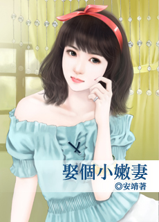 取个小嫩妻