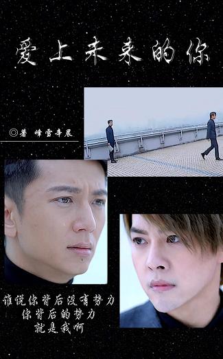 （BL/重生之名流巨星同人）爱上未来的你