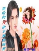 我给的爱你不要也得要