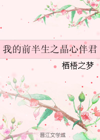 （GL/我的前半生同人）我的前半生之晶心伴君
