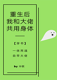 重生后我和大佬共用身体