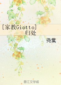 （BG/家教同人）[家教Giotto]歸處