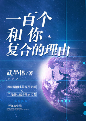 一百个和你复合的理由