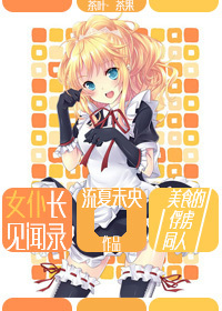 （BG/美食的俘虜同人）女僕長見聞錄