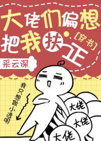 大佬们偏想把我扶正[穿书]