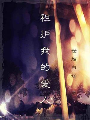 袒護我的愛人