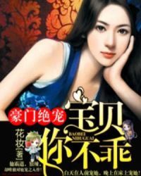 豪门绝宠：宝贝你不乖