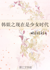 （GL/韓娛同人）韓娛之現在是少女時代